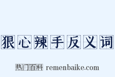 狠心辣手反义词是什么意思的图片